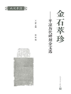 金石萃珍 - ebook